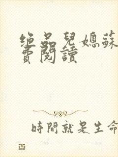 绝品儿媳苏暖免费阅读