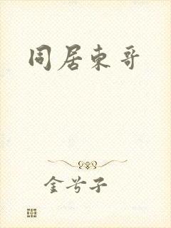 同居东哥