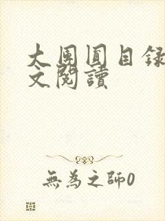 大团圆目录及全文阅读
