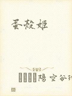 蛋壳姬
