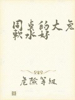 同桌的大兔子好软水好封面