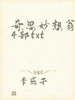 奇思妙想翁乱14部txt