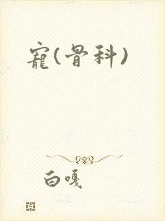 宠(骨科)