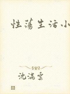 性荡生活小说