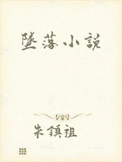 坠落小说