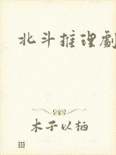 北斗推理剧场