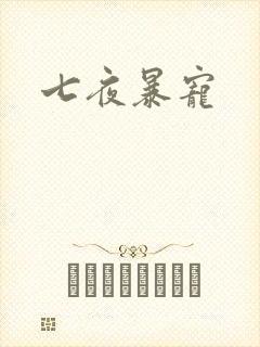 七夜暴宠