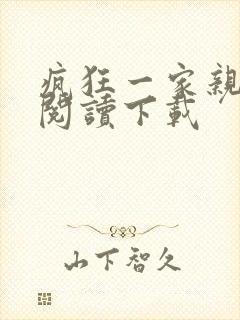 疯狂一家亲全文阅读下载
