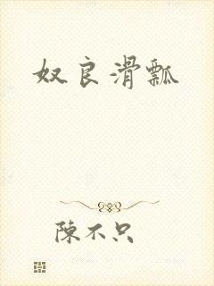 奴良滑瓢