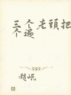 三个老头把我啃个遍