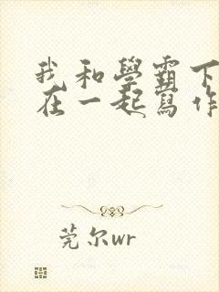 我和学霸下面连在一起写作业
