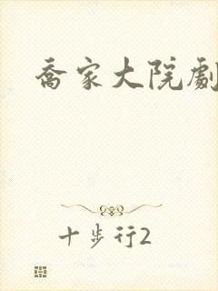 乔家大院剧情