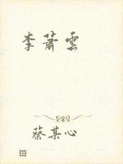 李萧云封面