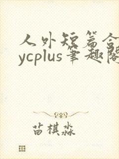 人外短篇合集bycplus笔趣阁