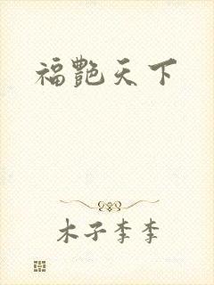 福艳天下封面