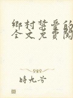 乡村禁爱的小说全文免费阅读