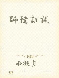 师徒训诫