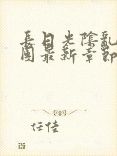 长日光阴乱作一团最新章节全文
