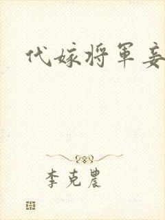 代嫁将军妾