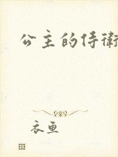 公主的侍卫