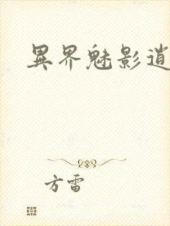 异界魅影逍遥