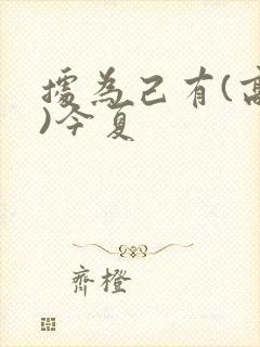 据为己有(高干)今夏