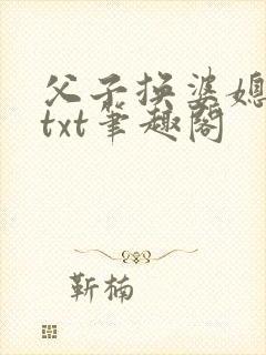 父子换婆媳慧珍txt笔趣阁