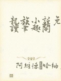 龙族小说免费阅读笔趣阁封面