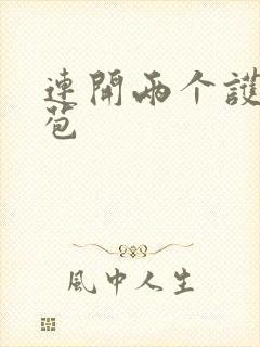 连开两个护士嫩苞