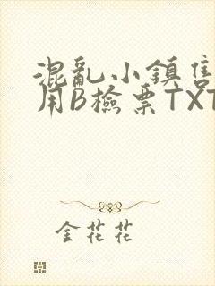 混乱小镇售票员用B检票TXT