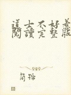 道士不好惹免费阅读完整版
