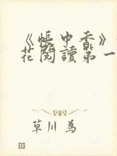 《帐中香》金银花阅读第一章