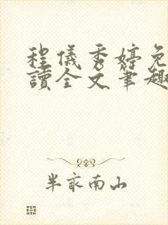 程仪秀婷免费阅读全文笔趣阁封面