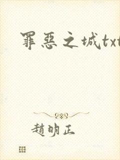 罪恶之城txt