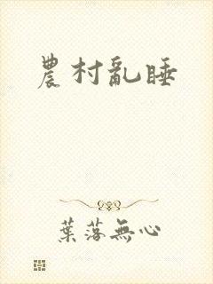 农村乱睡封面
