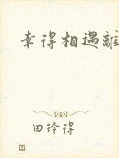 幸得相遇离婚时