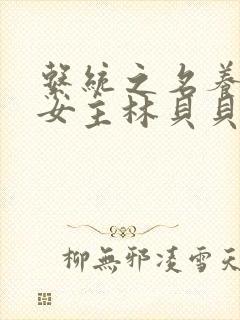 系统之名养成器女主林贝贝封面