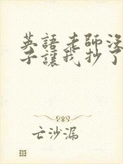英语老师没戴罩子让我抄了
