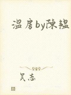 温房by陈韫星
