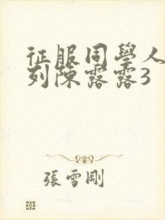 征服同学人妇系列陈露露3