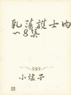 乳荡护士肉欲1～8集