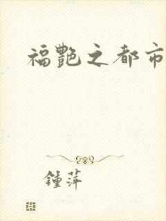 福艳之都市逍遥