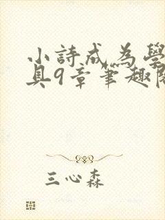 小诗成为学校教具9章笔趣阁