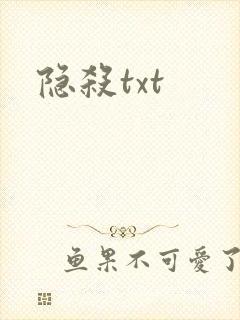 隐杀txt