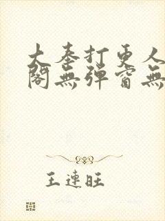 大奉打更人笔趣阁无弹窗无广告封面