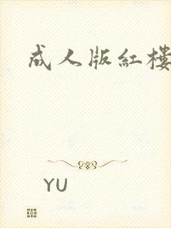 成人版红楼梦