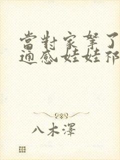 当对家拿了我的通感娃娃祁衡