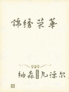 锦绣荣华