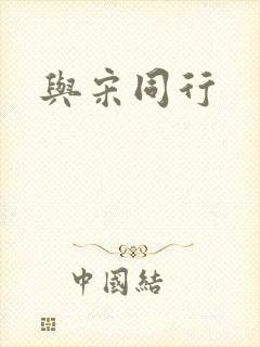 与宋同行封面