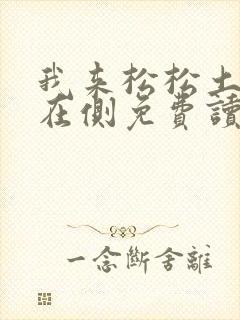 我来松松土珠玉在侧免费读